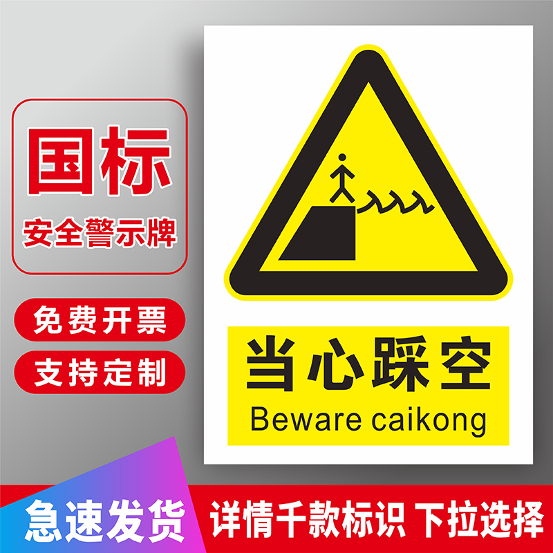 当心踩空安全警示标志提示标识牌