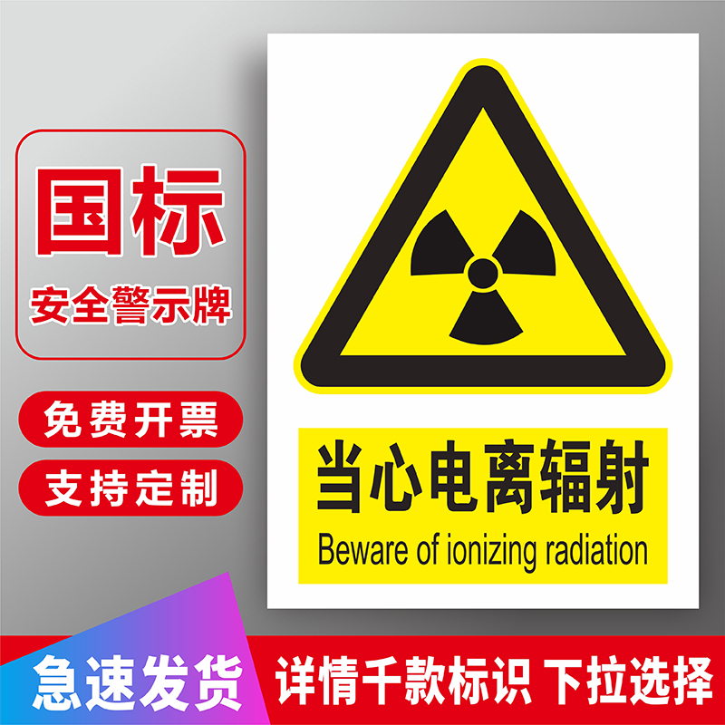 医院放射科当心电离辐射安全警示提示标识牌当心紫外线辐射危害注意