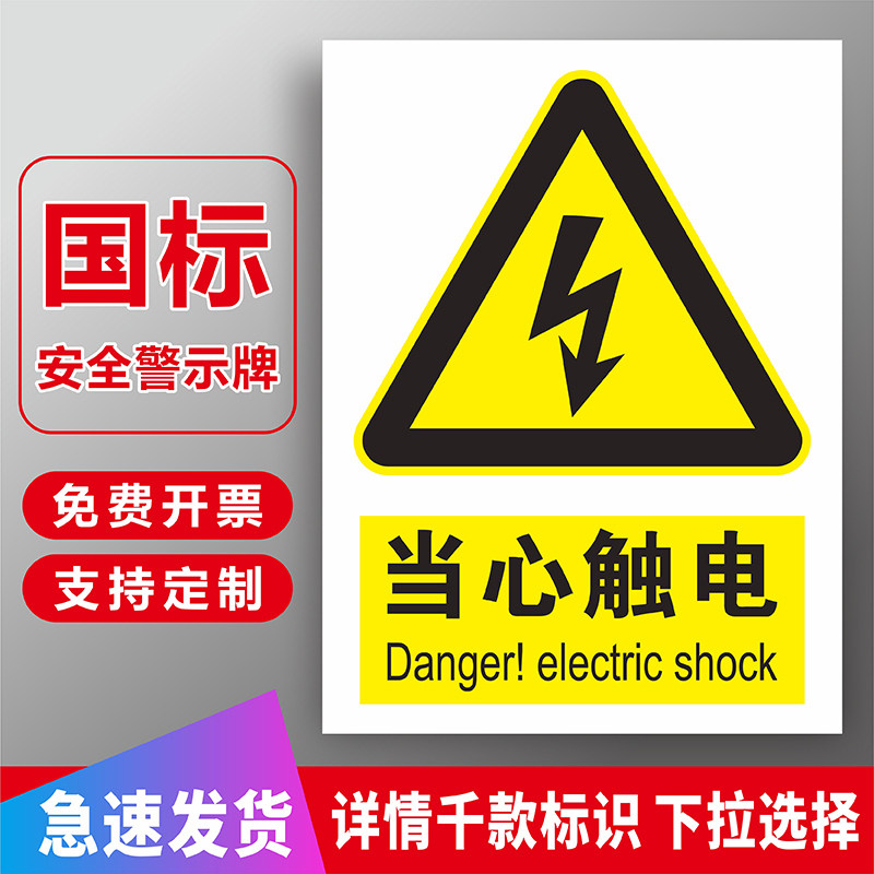 当心触电安全警示牌国标配电箱配电室变电站高压危险请勿靠近禁止触摸