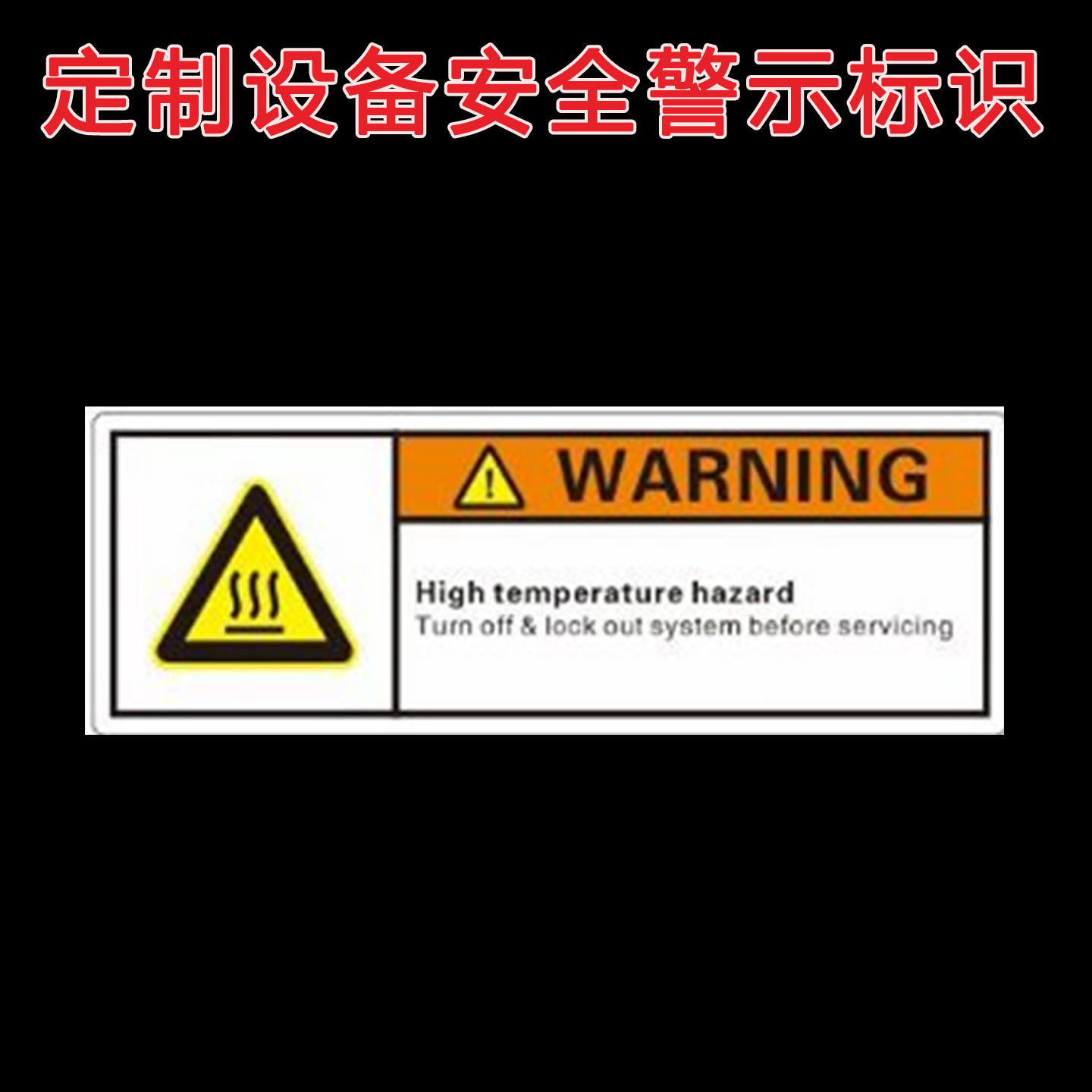 定制设备安全警示不干胶标签