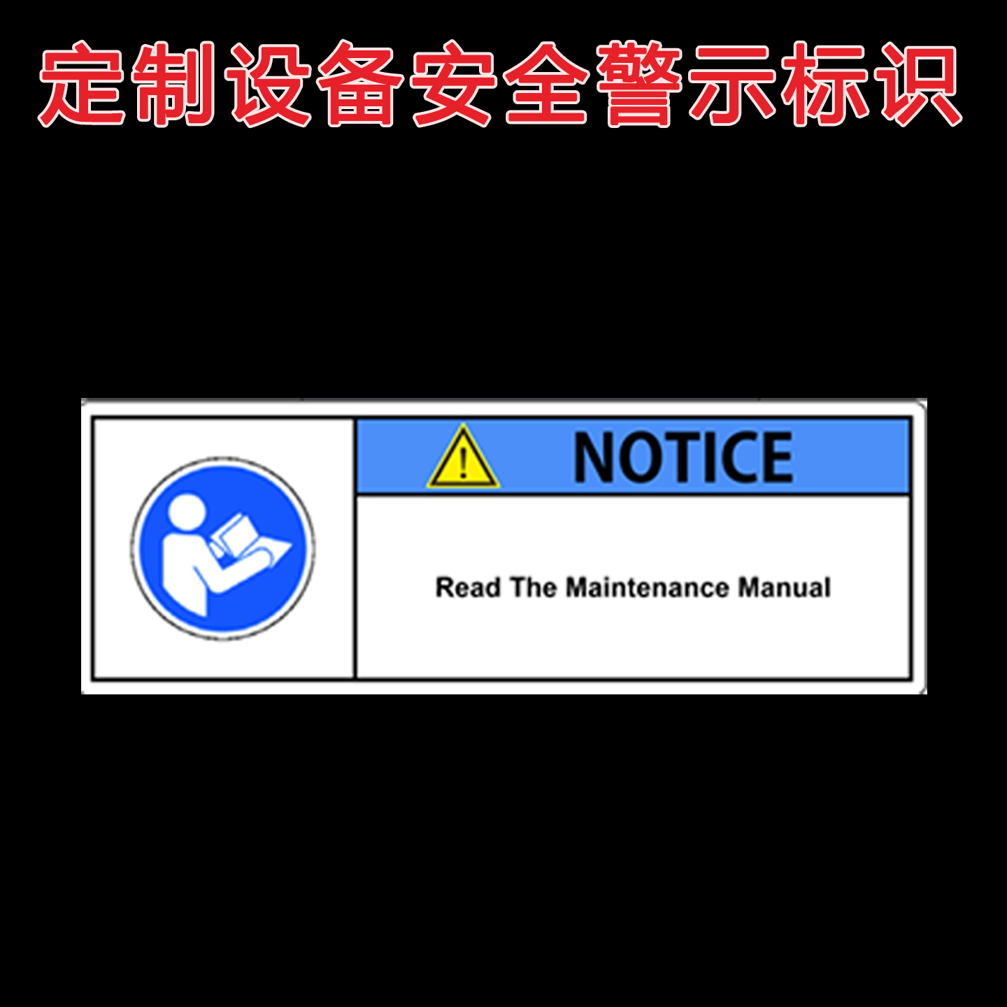 定制设备安全警示不干胶标签