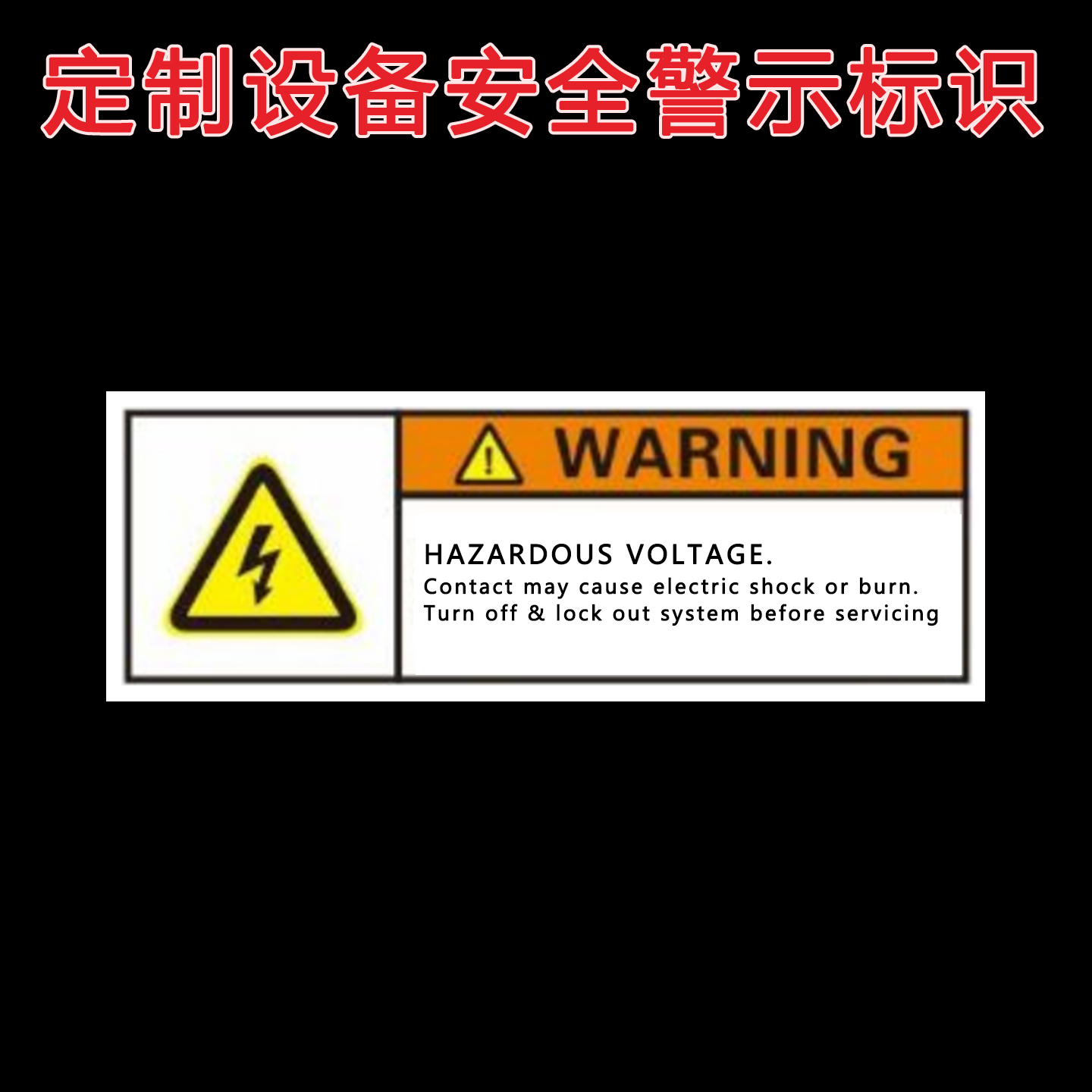 定制设备安全警示不干胶标签