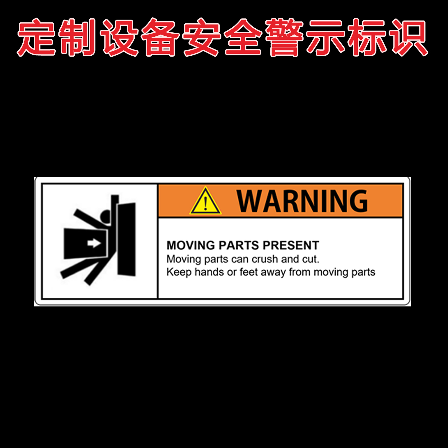 定制设备安全警示不干胶标签