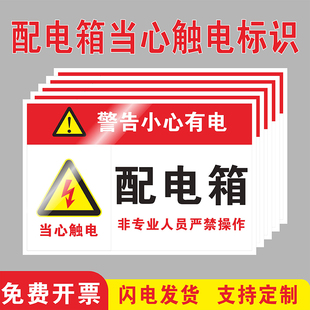 配电箱标识牌当心触电提示牌贴有电危险警示贴警告小心有电非工作人员禁止操作警示牌定制用电安全小心有电