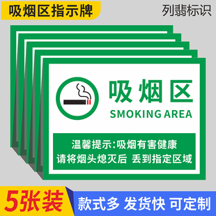 吸烟区标识牌员工吸烟处指示牌保持清洁卫生严禁乱扔烟头标语指定吸烟区箭头方向提示牌无烟场所禁止吸烟贴纸
