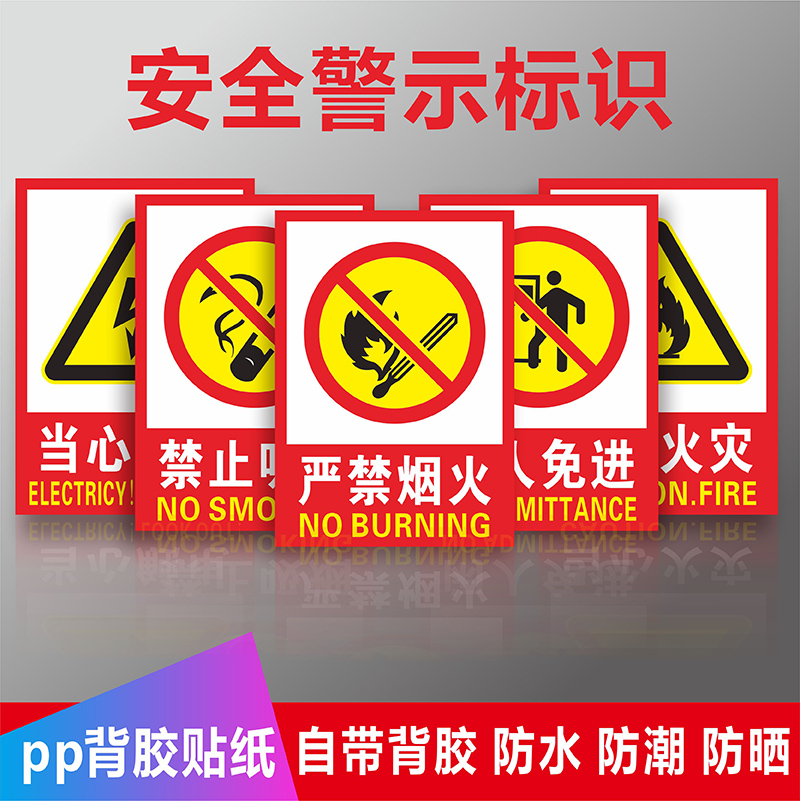严禁烟火禁止吸烟当心触电有电危险闲人免进禁止堆放注意安全注意防火当心火灾禁止带火种仓库重地闲人免进