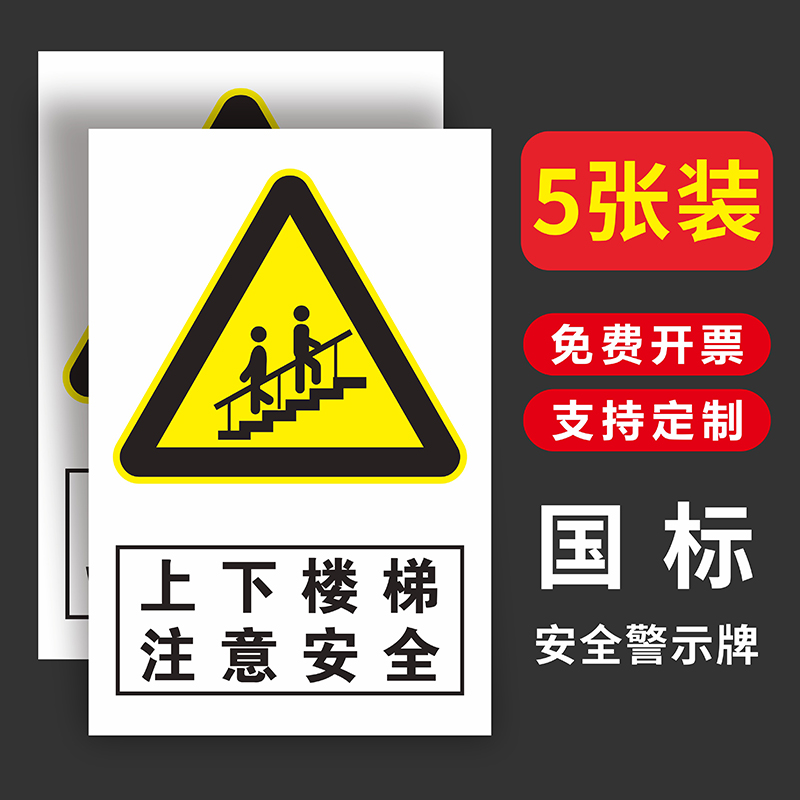 上下楼梯注意安全温馨提示贴纸