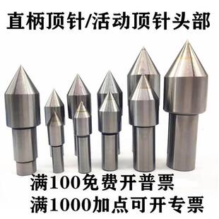 车床直柄白钢合金顶针莫氏2号3号4号5号回转活动活络顶尖头部配件