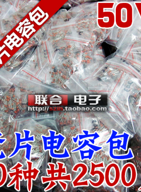瓷片电容包 元件包 1PF-104 50V瓷介电容常用50种各50只共2500