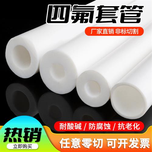 四氟管聚四氟乙烯硬管塑料王耐高温铁氟龙套管PTFE空心棒套筒加工