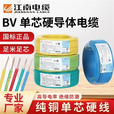 江南单芯电线硬线家用bv2.5家装电缆国标1.5/4/6/10/16平方铜芯线