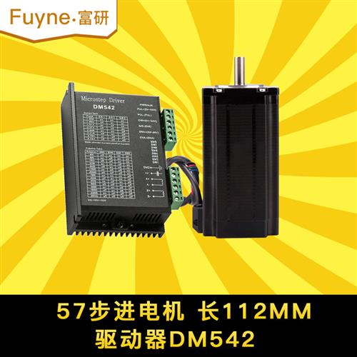 富研32位DSP数字式高速57步进电机驱动器套装 DM542+57FY112 2.8N