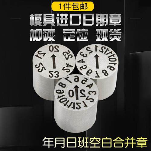 塑胶料模具日期章25年月合并章数字章字母章环保章25年章月章日章