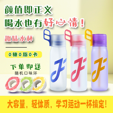 【Joyfit】玩味杯男女运动水杯带吸管便携学生喝出果味饮料