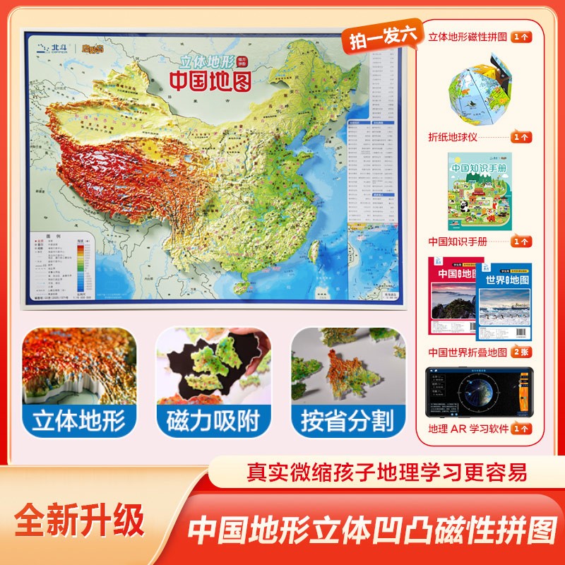 北斗地图中国3D立体地形磁力拼图图片