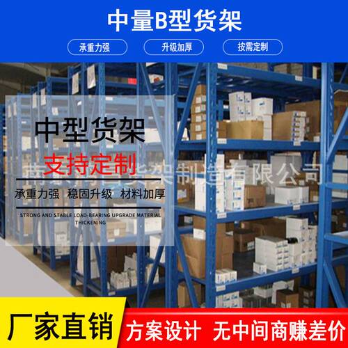 供应仓库货架 厂房货架中量B型货架 层隔板货架