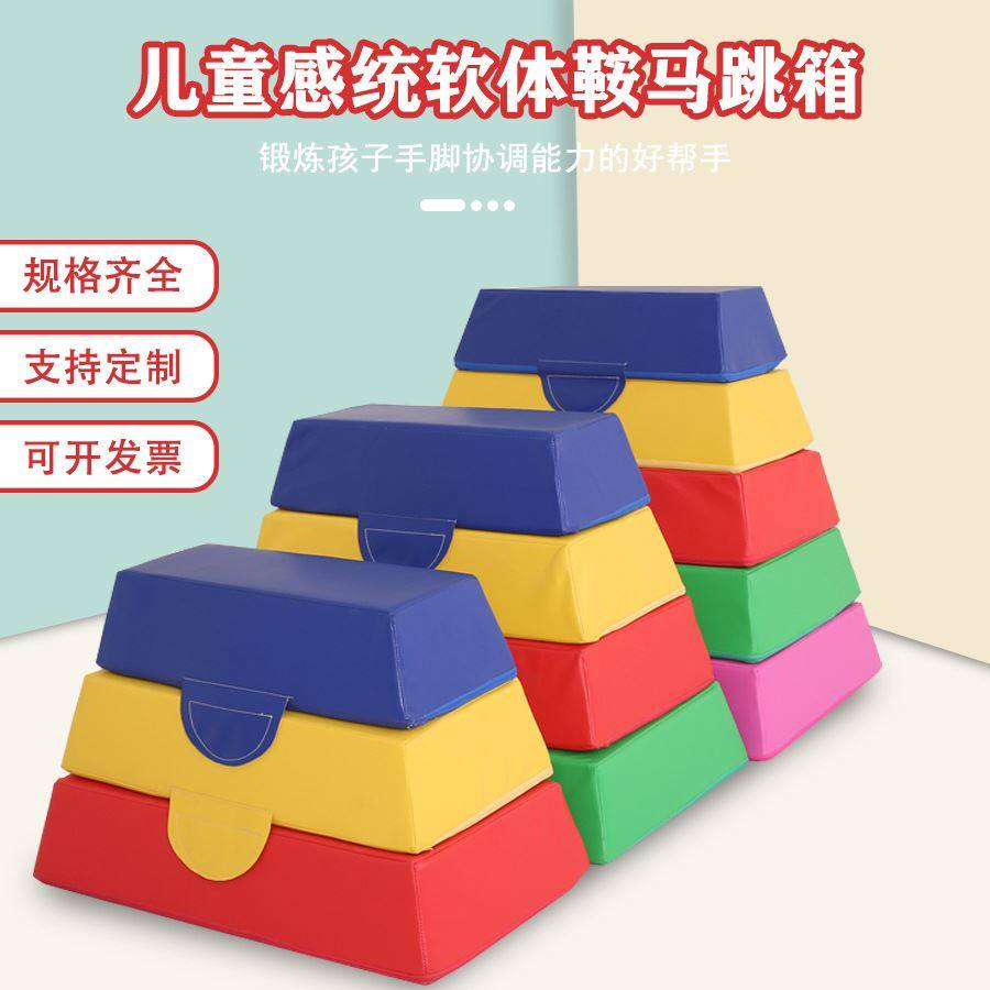 儿童体适能训练器材跳马组合分腿跳跃鞍马山羊跳感统软体鞍马跳箱