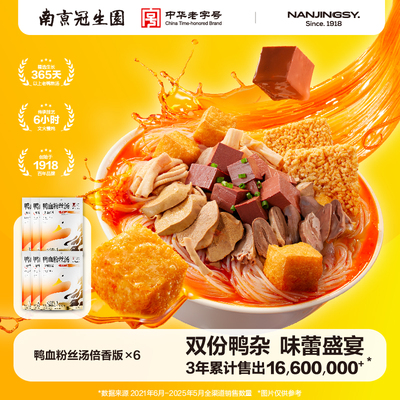 正宗鸭血粉丝汤早餐夜宵充饥方便速食特产老鸭粉丝汤南京冠生园