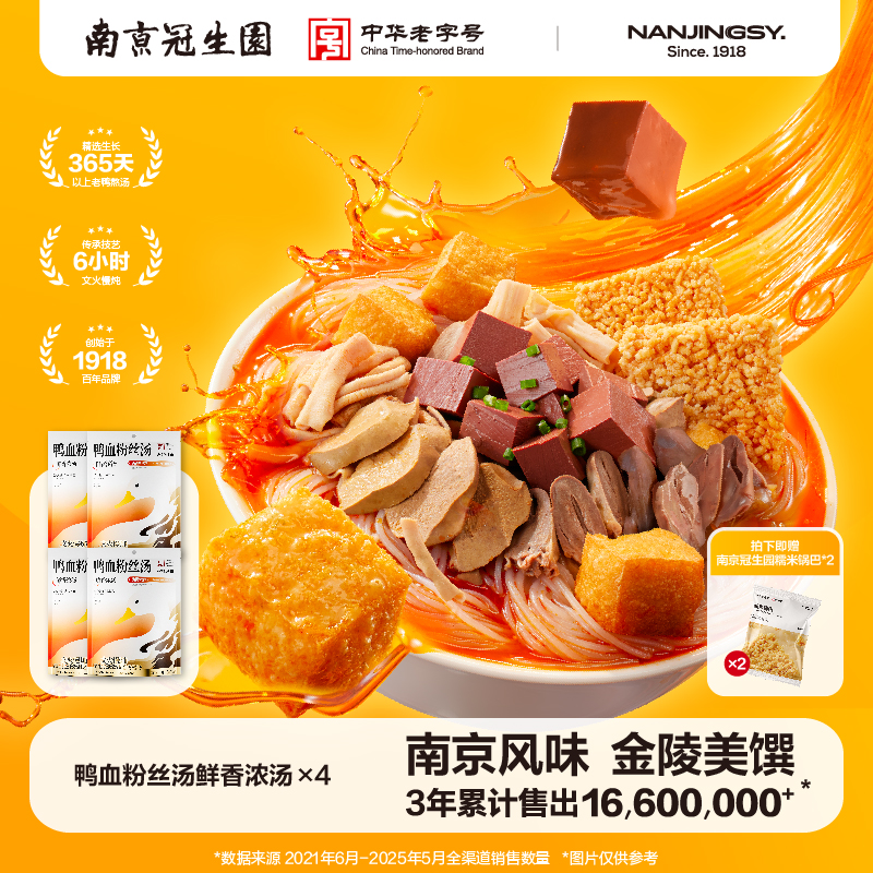 南京冠生园正宗鸭血粉丝汤早餐夜宵充饥方便速食特产老鸭粉丝汤