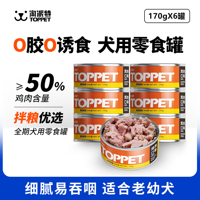 犬用零食罐软糯细腻50%鸡肉含量