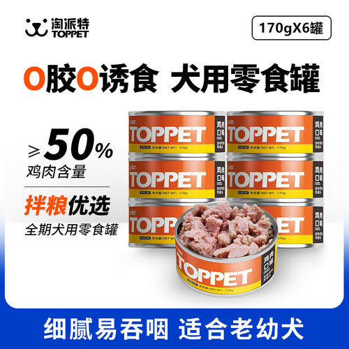 犬用零食罐软糯细腻50%鸡肉含量