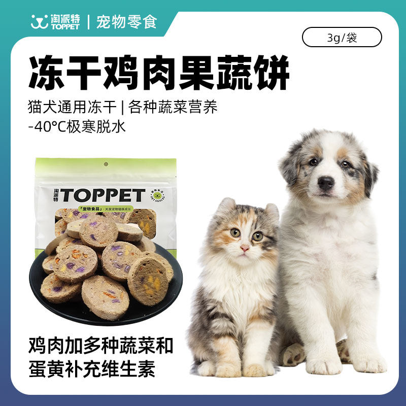 淘派特狗狗冻干生骨肉饼磨牙猫咪宠物犬零食冻干鸡肉蔬菜饼干试吃