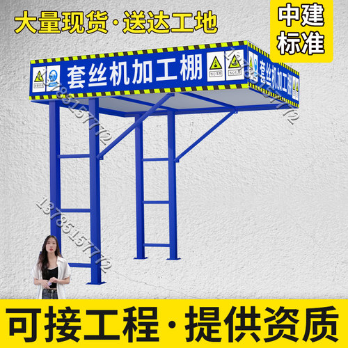 套丝机防护棚工地茶水亭休息室钢筋加工棚安全通道小型机械防护棚
