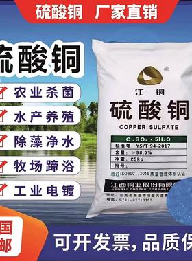 江铜硫酸铜水产养殖杀菌剂果树农用泳池鱼塘水系除藻青苔蓝矾晶体