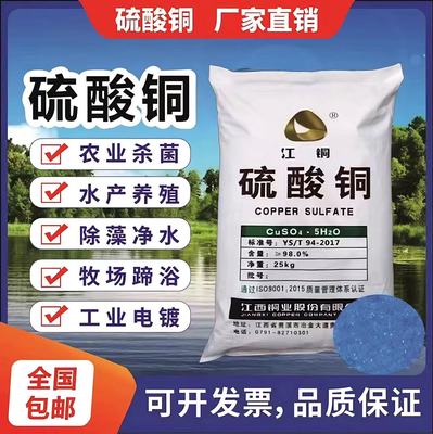 江铜硫酸铜水产养殖杀菌剂果树农用泳池鱼塘水系除藻青苔蓝矾晶体
