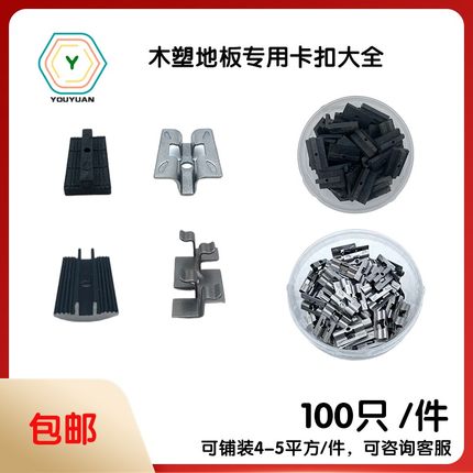 木塑地板卡扣竹塑地板配件防腐木地板扣件不锈钢铝合金塑料配件