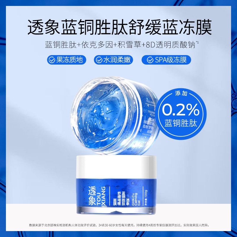 透象蓝铜胜肽面膜舒缓睡眠面膜补水冻膜啫喱质地