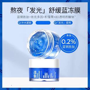 【泡泡专属】透象蓝铜胜肽舒缓啫喱面膜100g冻膜熬夜提亮紧致舒缓