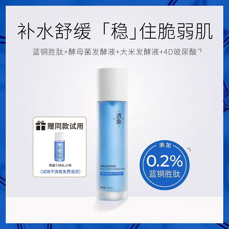 透象0.2%蓝铜胜肽多效保湿精粹水补水爽肤水120ml