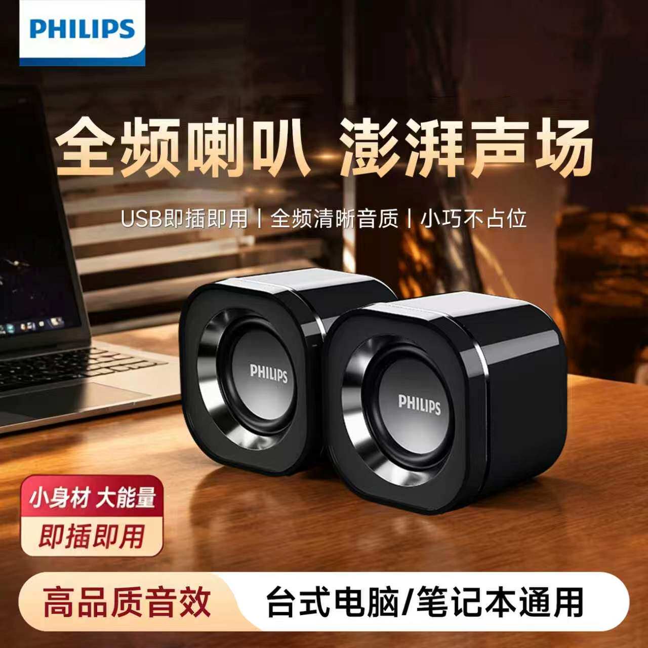 飞利浦电脑音箱桌面USB小音响台式家用小型迷你电竞游戏扬声器新