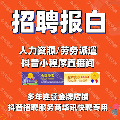 抖音招聘报白直播招聘报白招聘小程序报白人力资源报白劳务报白