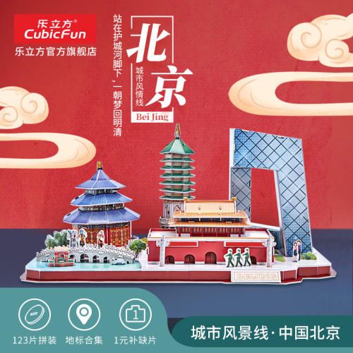 乐立方3D立体拼图北京城