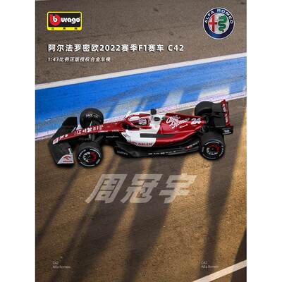 比美高1:43阿尔法罗密欧C42方程式模型F1赛车仿真合金车模 周冠宇