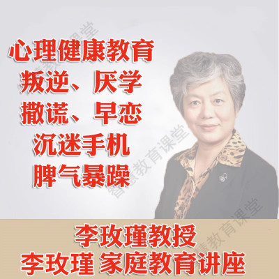 李玫瑾育儿视频全集孩子叛逆厌学讲座成长心理问题家庭教育课程