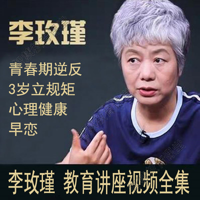 家庭教育课程李玫瑾育儿视频全集青少年叛逆厌学心理问题儿童教育