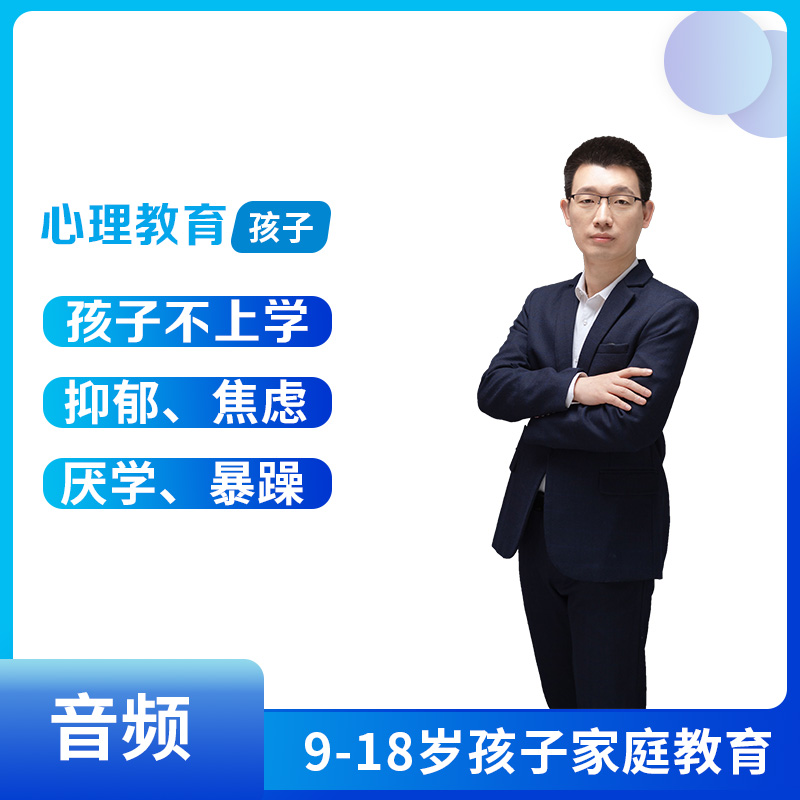 课程青春期孩子不上学厌学家庭教育叛逆心理问题视频音频正面管教