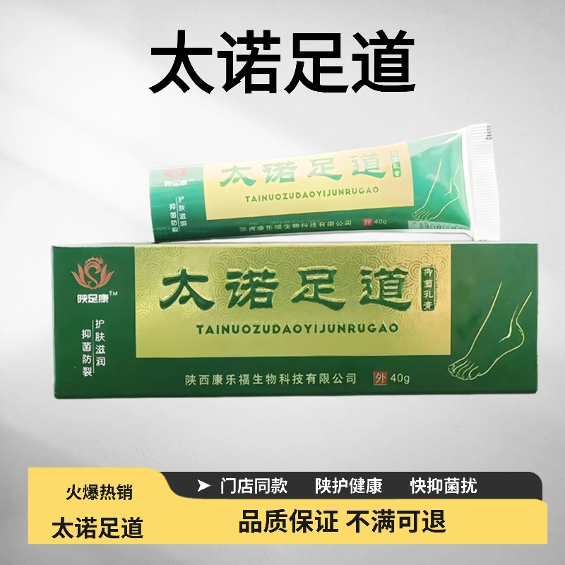 陕足康太诺足道陕一手抑菌乳膏旗舰店带防伪可查正品