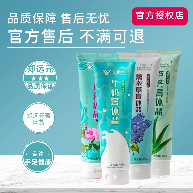 郑远元牛奶玫瑰薰衣草芦荟盐膏洗浴盐全身泡澡洗脚洗澡搓泥磨砂膏