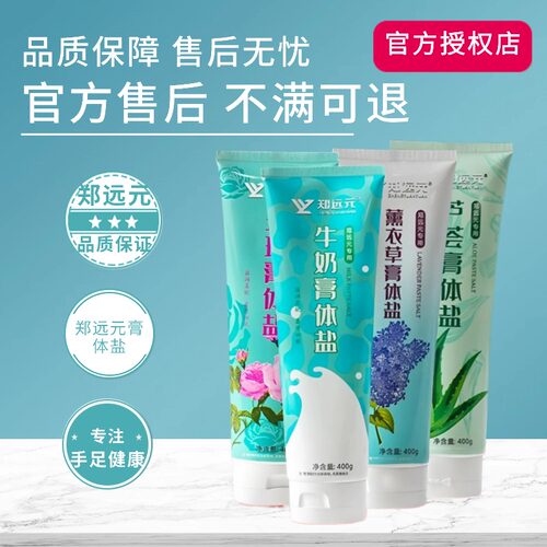 郑远元牛奶玫瑰薰衣草芦荟盐膏洗浴盐全身泡澡洗脚洗澡搓泥磨砂膏