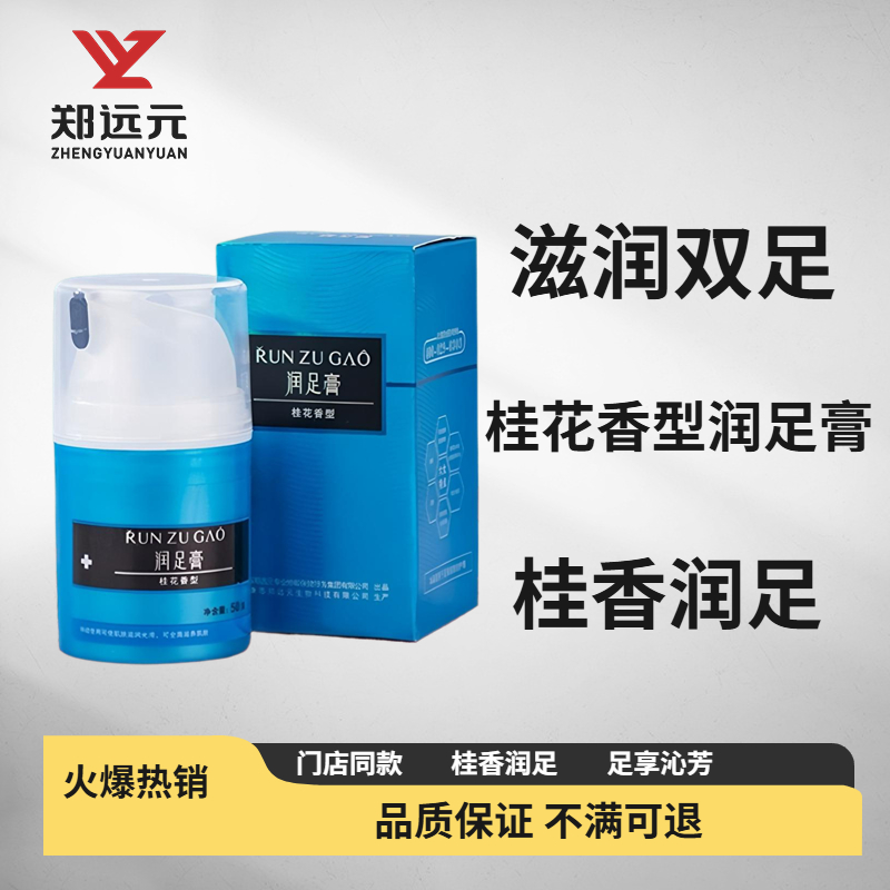郑远元桂花润足膏店同款正品线下门店同款