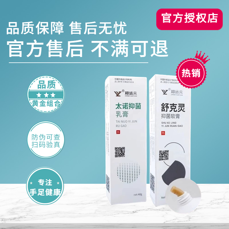 郑远元太诺抑菌乳膏官方旗舰店