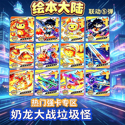 绘本大陆五星卡 联动弹5奶龙 葫芦娃 后羿伏羲玄帝稀有隐藏工会卡