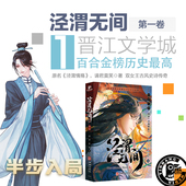 泾渭无间 双女主古风小说动画原著泾渭情殇带插图实体书 第一卷