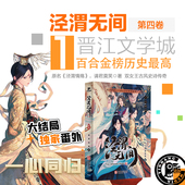 泾渭无间 双女主古风小说动画原著泾渭情殇带插图实体书 第四卷