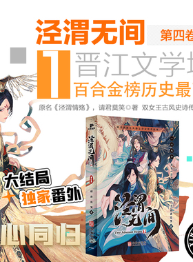泾渭无间（第四卷）双女主古风小说动画原著泾渭情殇带插图实体书