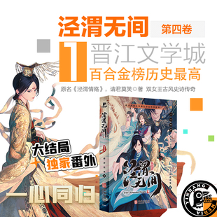 泾渭无间（第四卷）双女主古风小说动画原著泾渭情殇带插图实体书